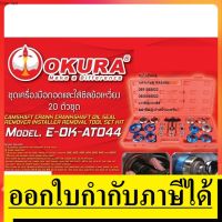 ??Hot Sale E-OK-AT044 ชุดถอดซีล ออยซีล สำหรับเครื่องยนต์ 20 ตัวชุด by okura ตัวแทนจำหน่าย แนะนำ ราคาถูก ชุดประแจล็อค ชุดประแจบล็อค ชุดประแจแหวนข้าง ชุดประแจ6เหลี่ยม