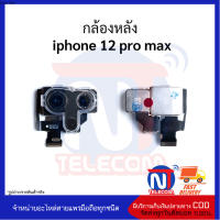 กล้องหลัง iphone 12  Pro อะไหล่มือถือ อะไหล่สายแพร กล้องหลังไอโฟน12