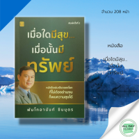 หนังสือ เมื่อใดมีสุข เมื่อนั้นมีทรัพย์ I เขียนโดย  พ.ท. อานันท์ ชินบุตร จิตวิทยา เปลี่ยนเรื่องคิด ชีวิตเปลี่ยน ใช้ภาษาจิตเปลี่ยนเป็นความสุขในฉับพลัน