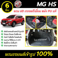 พรมรถยนต์ 6D เข้ารูป เอ็มจี MG HS