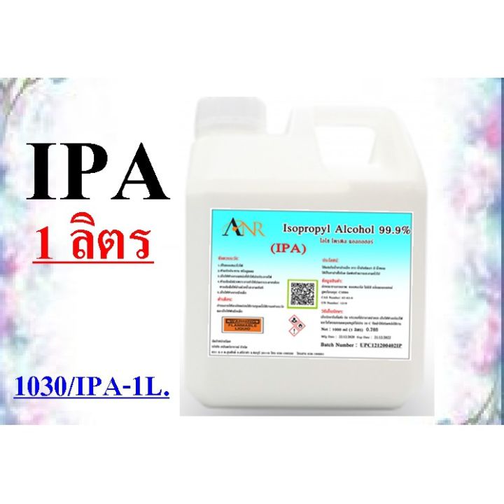 1030-ipa-1-ลิตร-isopropyl-ไอโซโพรพิล-isopropanol-ไอโซโพรพานอล-ipa-บริสุทธิ์