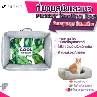 [Y297] PETKIT Cooling Bed ที่นอนหมา แมว ที่ออกแบบมาอย่างดี ทำจากผ้าฝ้ายและโฟมเย็นด้านใน ช่วยรักษาอุณหภูมิ ให้สัตว์เลี้ยง