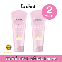 กันแดดนมหอม NAPAS SUN SECRET SPF50 PA+++ ขนาด 100 ML (2 หลอด)