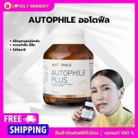 โปรส่งฟรี AUTOPHILE ออโตฟีล พลัส ผลิตภันฑ์เสริมอาหาร อาหารเสริม by แอน ทองประสม 1 กระปุก 30 เม็ด