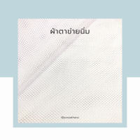 ผ้าตาข่ายนิ่ม สีขาว [แบ่งตัด] พร้อมส่ง