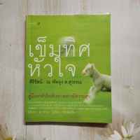 หนังสือ เข็มทิศหัวใจ โดย  ศิริรัตน์ ณ พัทลุง ต.สุวรรณ คู่มือพาหัวใจเดินทางอย่างมีความสุข