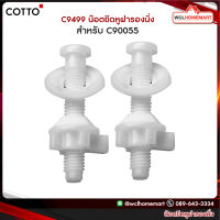 (ราคาต่อ 2 ชิ้น) Cotto C9499 น๊อตยึดหูฝารองนั่ง สำหรับ C90055