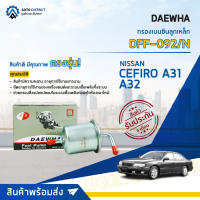 ? DAEWHA กรองเบนซินลูกเหล็ก DFF-092 NISSAN  A31 CEFIRO A32 จำนวน 1ลูก ?