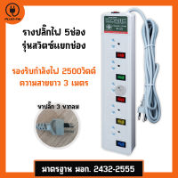 รางปลั๊กไฟ 5ช่อง 5สวิตซ์ ความยาวสาย 3เมตร ปลั๊กไฟมอก. Power Strip