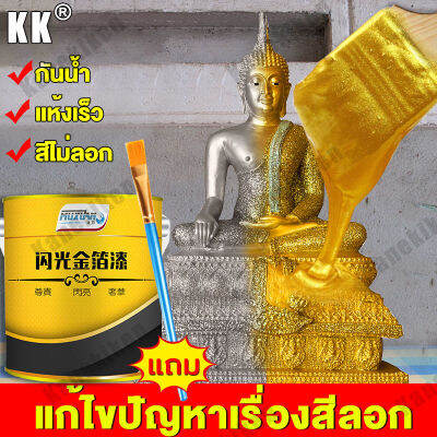 👍ยาวนานถึง 100 ปี👍 KK สีทอง ทนต่อสภาพอากา ศและกันน้ำ สุกสกาวดั่งทองคำแท เหมาะสำหรับเครื่องประดับทุกชนิด สีทองอะคริลิค สีทองทาพระ สีทองคำแท้ สีสเปรย์สีทอง สีทองโครเมี่ยม สีทองทาไม้ hato สีอะคริลิค