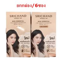 (ยกกล่อง/6ซอง) Srichand Skin Essential Fine Smooth Foundation 6ml ศรีจันทร์ เอสเซ็นเชียล ไฟน์ สมูท ฟาวน์เดชั่น SPF50 PA+