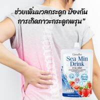 เครื่องดี่ม  ซี มิน ดริ๊งค์ Giffarine Sea Min Drink แคลเซียมจากสาหร่ายสีแดง ที่ให้แร่ธาตุที่หลากหลายกว่า 72 ชนิด ชุดละ 8 ซอง กิฟฟารีน ส่งฟรี