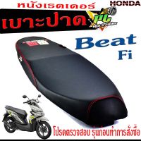 เบาะปาด BEAT FI , เบาะปาด มอเตอร์ไซค์ ทรงสนาม รุ่น BEAT FI (เบาะ BEAT FI หนังเรดเดอร์ ทรงสวย) เบาะปาดด้ายแดง/เบาะแต่ง BEAT FIโครงหนา