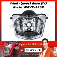 Pro +++ ไฟหน้า (เพชร) ติดรถ (ใส) สำหรับ WAVE-125R ราคาดี หลอด ไฟ หน้า รถยนต์ ไฟ หรี่ รถยนต์ ไฟ โปรเจคเตอร์ รถยนต์ ไฟ led รถยนต์