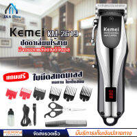 ปัตตาเลี่ยน Kemei รุ่น KM-2619 แบตตาเลี่ยน ตัดผม ไร้สาย แถมฟรี หวีรองตัด หลายขนาด มีหน้าจอดิจิตอล อุปกรณ์อีกมากมาย