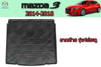 ถาดท้ายวางของ/ถาดท้ายวางสัมภาระ Mazda3 2014 2015 2016 2017 2018 รุ่น4ประตู / มาสด้า3
