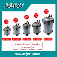 กรองนอกตู้ปลา SOBO SF 650F, 850F, 1000F, 1200F, 1500F