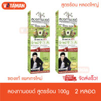 ราคาพิเศษ!! Longanoid Herbal Warm ลองกานอยด์ สูตรร้อน [100 g.] 2 หลอด หลอดใหญ่ สารสกัดจากเมล็ดลำใย แพ็คเกจใหม่