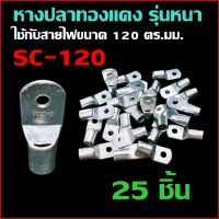 (25 ชิ้น) หางปลาทองแดง รุ่นหนา SC-120 หางปลาแบตเตอรี่ หางปลา ทรงยุโรป สำหรับสายขนาด 120 sq.mm.