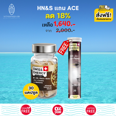 ส่งฟรี Swiss Energy HN&amp;S Hair Nail Skin 30 เม็ด (1กระปุก แถม ACE) แคปซูลทำมาจากพืชธรรมชาติ บำรุงผม ลดร่วง ลดบาง ผมหงอก กระตุ้นผมเกิดใหม่ ผิวสดใส