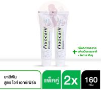 แพ็ค 2 ชิ้น Fluocaril White Expert Toothpaste 160 g.ฟลูโอคารีล ยาสีฟัน สูตรไวท์ เอ็กซ์เพิร์ธ 160 ก.