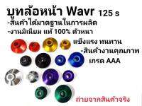 บูชล้อหน้า Wave125S ผลิตจาก CNC  สวยงาม สีสด