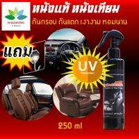 น้ำยาทำความสะอาดเบาะหนัง คอนโซลรถ ป้องกัน UV 250 ml Leather cleaner น้ำยาขัดเบาะรถ เคลือบเบาะหนัง คอนโซล กัน UV แถม ตะขอติดผนัง hiwashpro