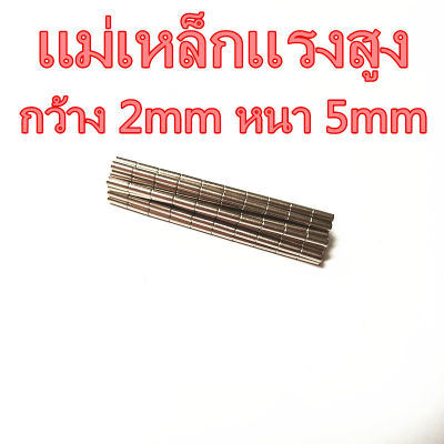 10ชิ้น แม่เหล็ก 2x5มิล ทรงกระบอก 2*5มิล Magnet Neodymium 2x5mm แม่เหล็กแรงสูง 2mm x 5mm แม่เหล็กแรงดึงดูดสูง 2*5mm