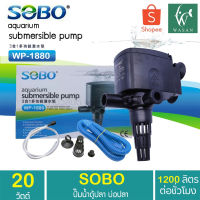 Promotion ปั้มน้ำ SOBO WP-1880 ปั้มน้ำตู้ปลา ปั้มน้ำกรองบนตู้ BY ร้านวสันต์ อุปกรณ์ปลาสวยงาม พร้อมส่ง ปั๊ม น้ำ ตู้ ปลา