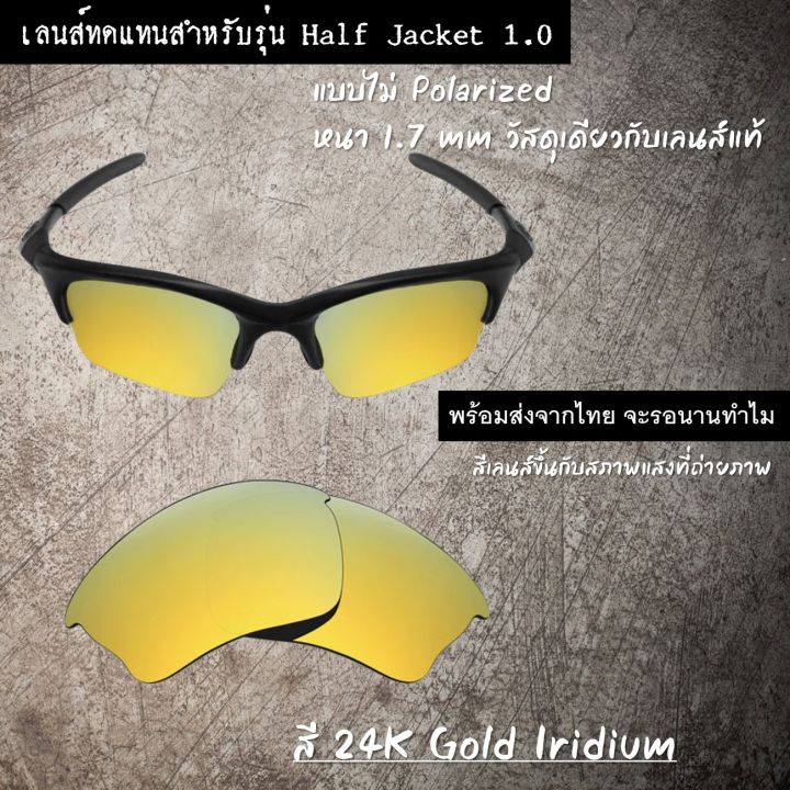 อะไหล่เลนส์-แว่นกันแดด-รุ่น-half-jacket-ไม่-polarized-เลนส์ทดแทน