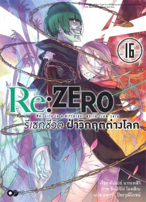 [พร้อมส่ง]หนังสือRe: Zero รีเซทชีวิตฝ่าวิกฤตต่างโลก ล.16#แปล ไลท์โนเวล (Light Novel - LN),ทัปเปย์ นากะทสึกิ,สนพ.animag b