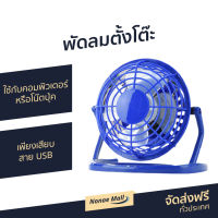 ?ขายดี? พัดลมตั้งโต๊ะ ใช้กับคอมพิวเตอร์หรือโน๊ตบุ้ค เพียงเสียบสาย USB - พัดลม box fan พัดลมพกพา พัดลม พัดลมเล็ก พัดลมเล็กๆ พัดลมขนาดเล็ก พัดลมมินิ พัดลมมินิพกพา พัดลมเล็กไฟฟ้า พัดลมเล็กมินิ พัดลมเล็กถูกๆ smart fan