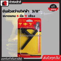 ⚡ส่งทุกวัน⚡ จำปาขันสว่าน Sakaei ขนาด 3/8 นิ้ว ใช้กับสว่านไฟฟ้า Bosch,Rohm (ขนาดแกน 6 มม.11 เฟือง) รุ่น GMSS-14 จำปาขันหัวสว่านไฟฟ้า ดอกจำปาขันสว่าน I67-10