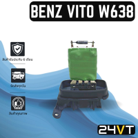 รีซิสเตอร์ เบนซ์ วีโต้ 1996 - 2004 วีคลาส BENZ VITO 96 - 04 V - CLASS รีซิสแต้น รีซิสเตอ รีซิสแต้นท์ พัดลมแอร์ พัดลม รีซิสแต้นท์ รีซิสเตอร์แอร์