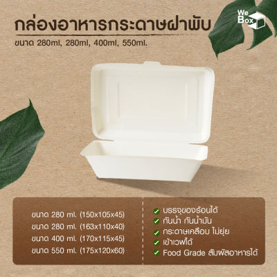 กล่องอาหารกระดาษ ฝาพับ 50 ชิ้น (280ml, 400ml, 550ml) กล่องอาหาร กล่องขนม กล่องข้าว