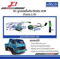 E1 ลูกลอยในถัง ISUZU JCM จำนวน 1 ตัว