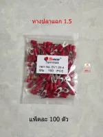 หางปลาแฉกหุ้ม รุ่น YF1.5 สีแดง ถุงละ 100 ตัว