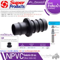 SUPER PRODUCTS NPVC 20 ข้อต่อท่อ 20 มม. (10ตัว/แพ็ค) รุ่น 354-1220-10