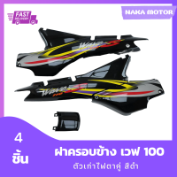 ชุดสี แฟริ่ง wave100 ฝาครอบข้างของเวฟ 100 ตัวเก่าไฟตาคู่ สีดำ รวม 4 ชิ้น