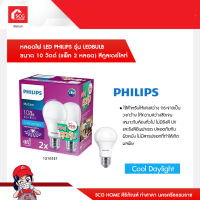 หลอดไฟ LED PHILIPS รุ่น LEDBULB ขนาด 10 วัตต์ (แพ็ค 2 หลอด) สีคูลเดย์ไลท์