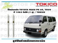 โช๊คอัพหลัง TOYOTA HIACE PH 50, YH50 ปี 1983 ขึ้นไป (1 คู่) / TOKICO