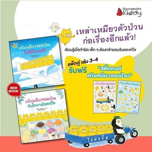 nmb-ชุดนิทานแก็งเหมียวจอมป่วน-เล่ม-1-4-นิทานเด็ก-หนังสือเด็ก