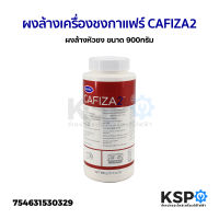 ผงล้างหัวชง ผงล้างเครื่องชงกาแฟ CAFIZA2 ขนาด 900กรัม อะไหล่เครื่องชงกาแฟ