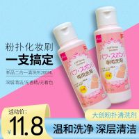 Japan imports DAISO big creation powder puff cleaning agent beauty egg sponge makeup brush liquid 80ml