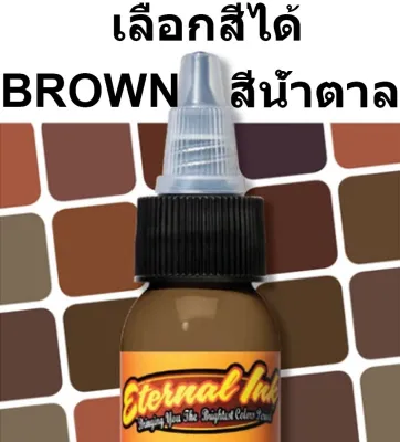 หมึกสักอีเทอนอล&nbsp;สามารถเลือกสีจากเฉดสีน้ำตาลได้ ขนาด 1 ออนซ์ สีสักลาย เอทานอล หมึกสัก เอทานอล หมึกแท้ 100% จากอเมริกา Eternal Tattoo Ink 1oz 100% Original