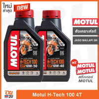 น้ำมันเครื่อง Motul H-Tech 100 4T SAE 10W40/10W50 ปริมาณ 1 ลิตร สังเคราะห์แท้ สำหรับรถมอเตอร์ไซค์ | Oil2U