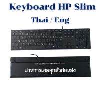 คีย์บอร์ด (ของแท้) ยี่ห้อ HP แป้นพิมพ์ HP Slim สายยาว 1.8 เมตร (USB) มือสอง