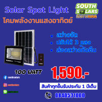 ืSpot Light Solar Cell 100W ปรับได้ 3 แสง โคมไฟพลังงานแสงอาทิตย์