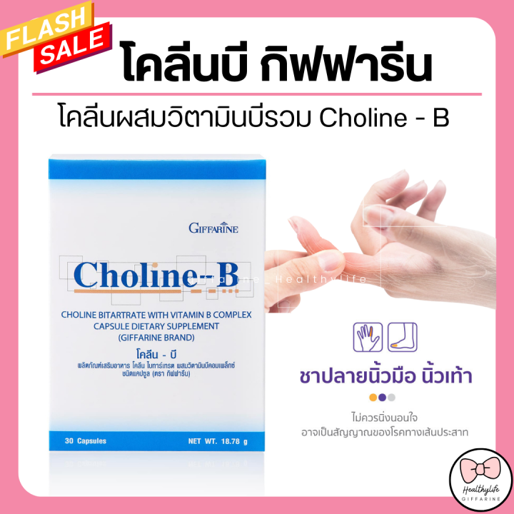 ( ส่งฟรี ) โคลีนบีกิฟฟารีน โคลีนบี Choline B GIFFARINE โคลีนผสม วิตามิ ...