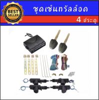 AUTO K ONE BF112 ชุดเซ็นทรัลล็อครถยนต์พร้อมกุญแจรีโมท ใช้ได้กับทุกรุ่น(ที่ร่องกุญแจตรงกัน) สำหรับรถยนต์ 4 ประตู และ 2 ประตู พร้อมอุปรณ์ติดตั้ง